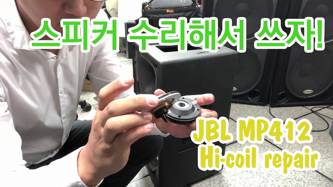 JBL MP412 Hi coil repair 스피커 하이 코일 수리 D.I.Y