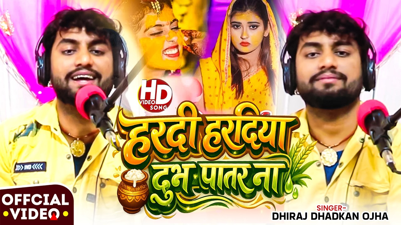 हरदी हरदिया दुभ पातर ना | #Dhiraj Dhadkan Ojha | #हल्दी विवाह गीत | New Vivah Geet Live 2026