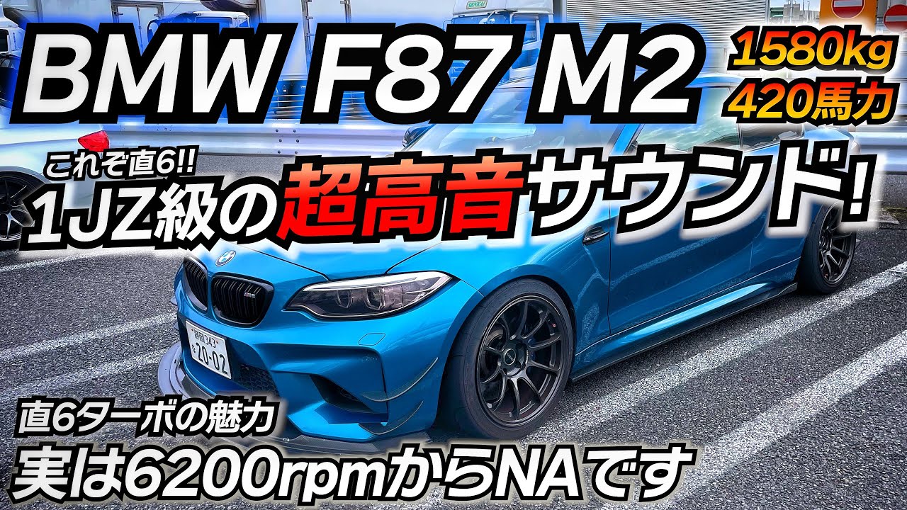 M2購入を迷われてる方へ！絶対後悔しない車！直6サウンドは間違い無く買うべし！BMW F87 M2