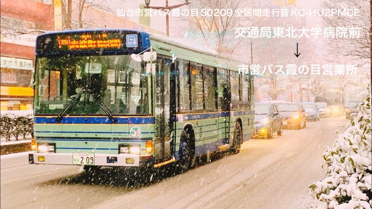 【全区間】仙台市営バス霞の目S0209 KC-HU2PMCE走行音交通局東北大学病院前〜霞の目営業所前