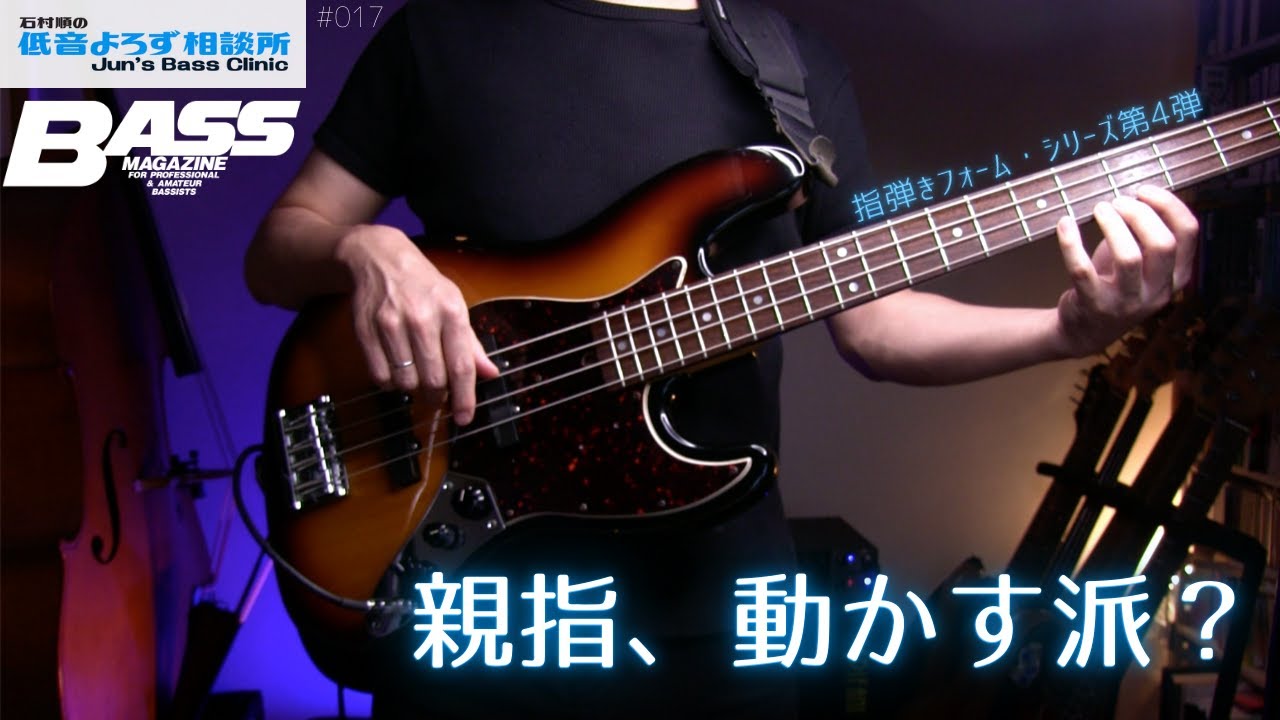 【第17回】指弾きで弦跳びするときの、右手親指の使い方 1