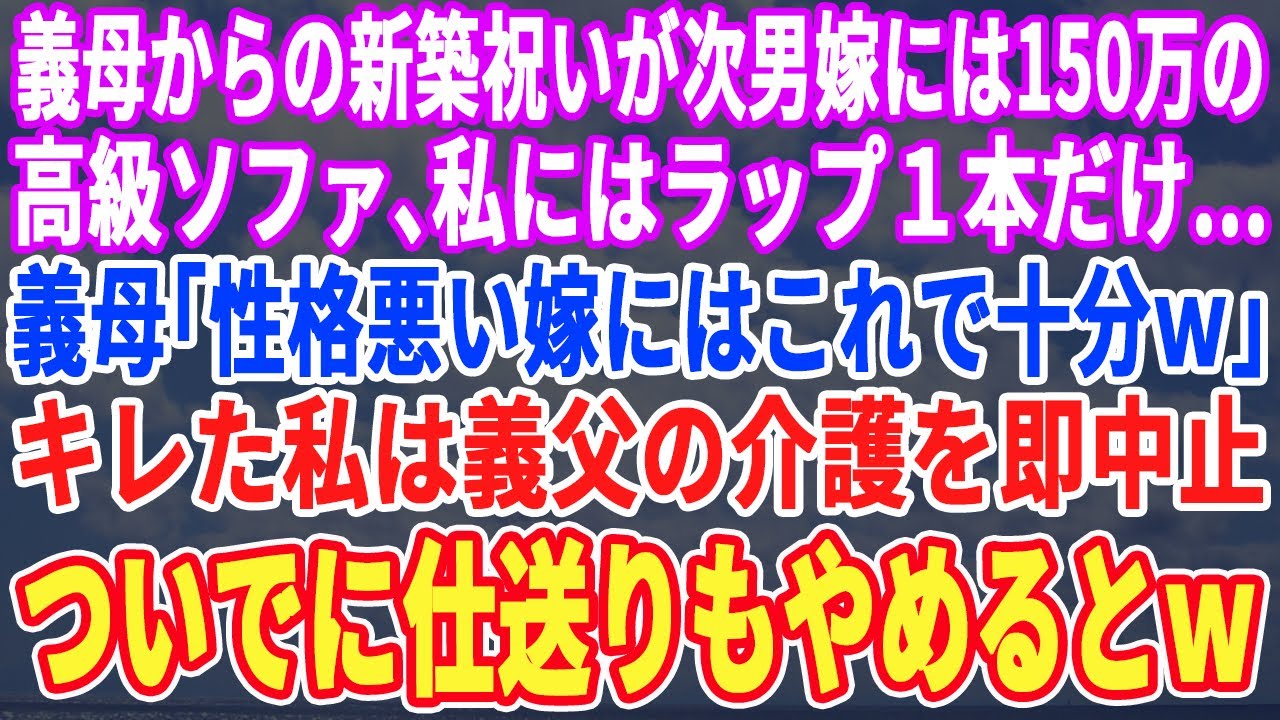 【スカッとする話】義母からの新築祝いが次男嫁には高級極上ソファー、私にはラップ1本だけ…義母「使えない嫁にはこれで十分w」キレた私は義父の介護を辞め→ついでに義実家の住宅ローンの援助も停止するとｗ