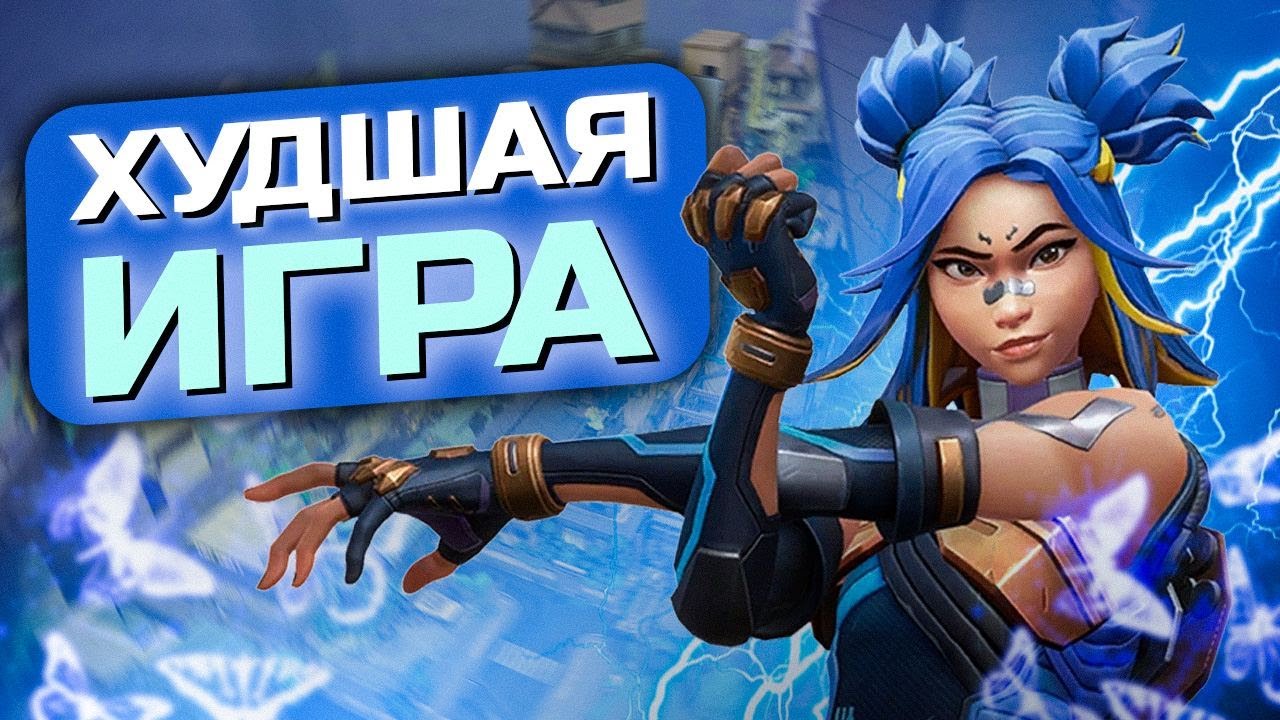 ХУДШАЯ ИГРА ЗА NEON (VALORANT)