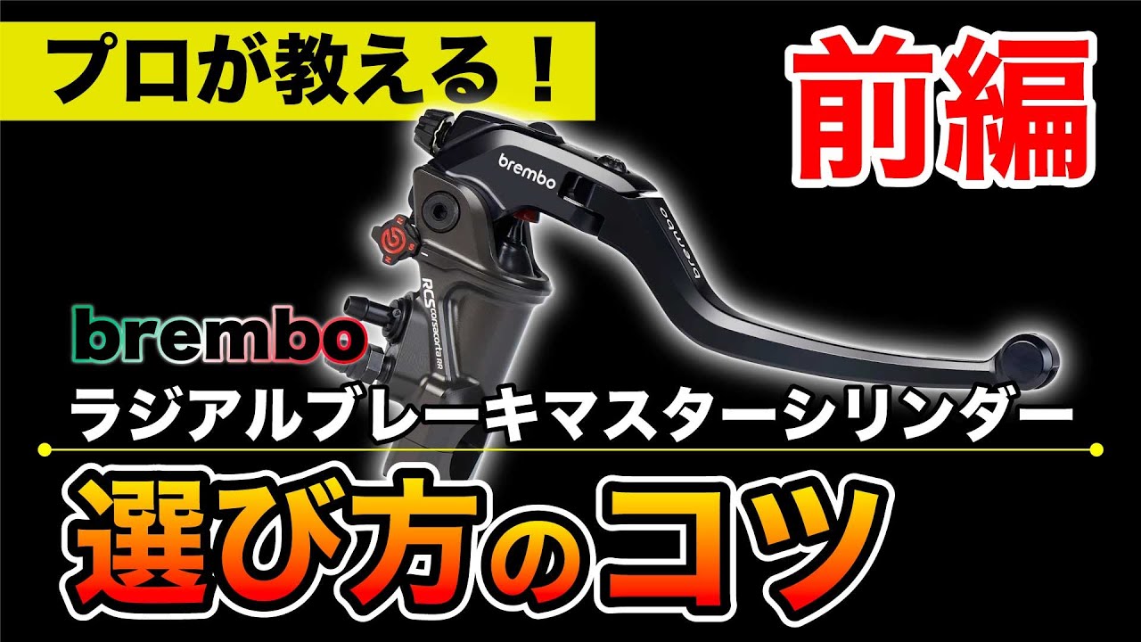 【完全保存版】bremboブレーキマスター選び方講座！ピストン径を選ぶポイントを徹底解説！【前編】#brembo #kohken