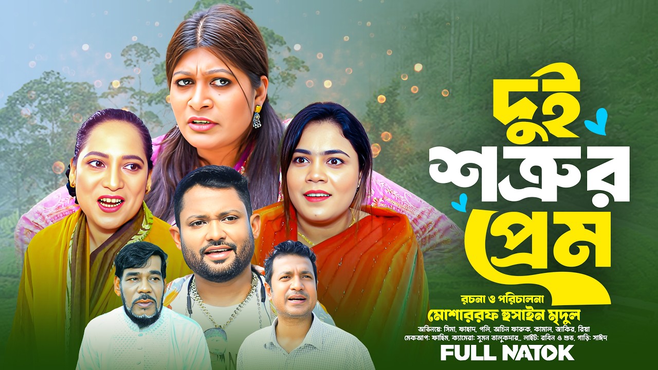 Sylheti Natok| দুই শত্রুর প্রেম | Dui Shutrur Prem | সিলেটি নাটক | New Natok 2026