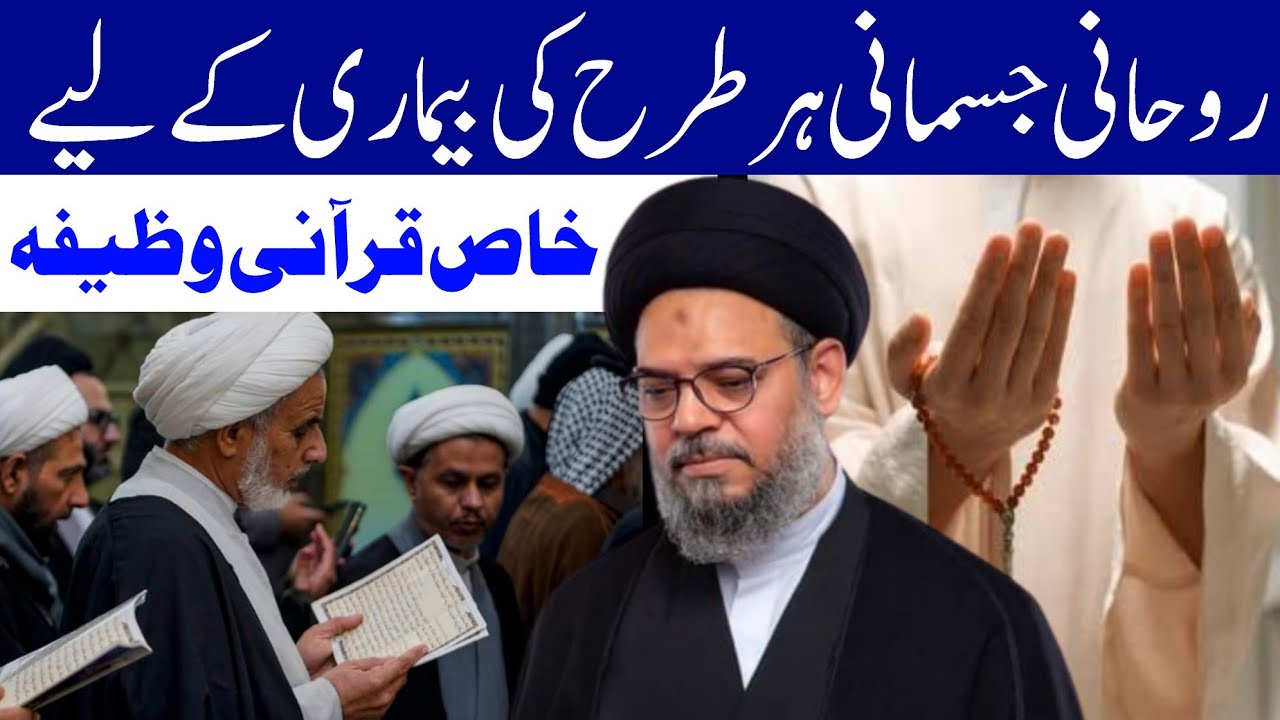 Roohani Jismani Bimariyon se nijat k Liye Qurani Wazifa Amal | Ayatullah Syed Aqeel Ul Gharavi 2024