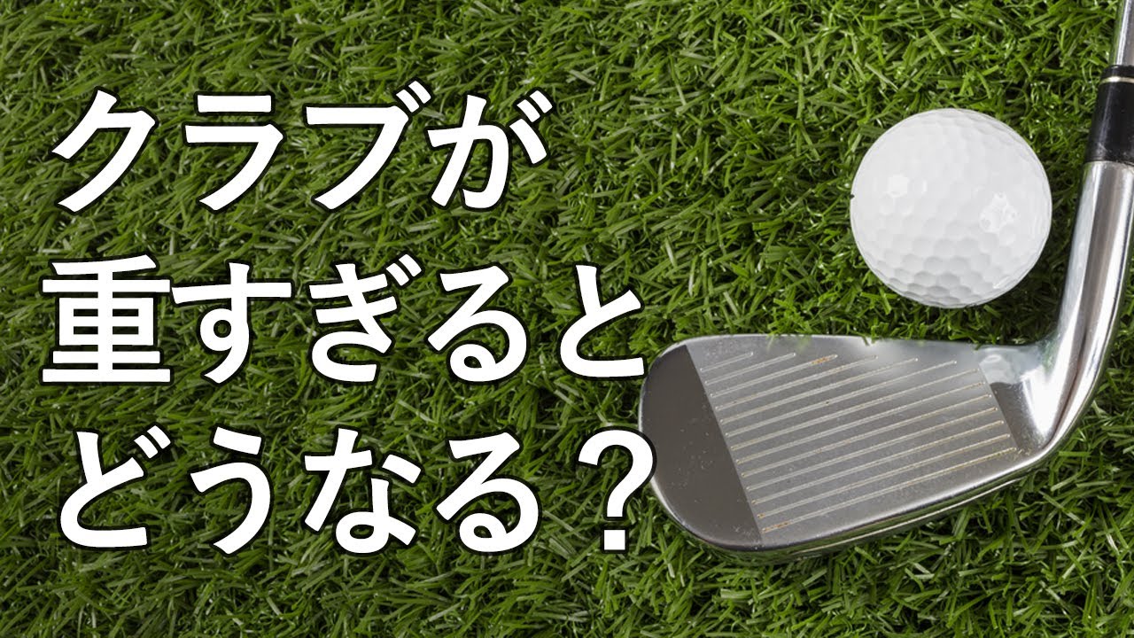ドライバー、アイアンが重すぎるとどうなる？ちょうどいい重さの目安とは？