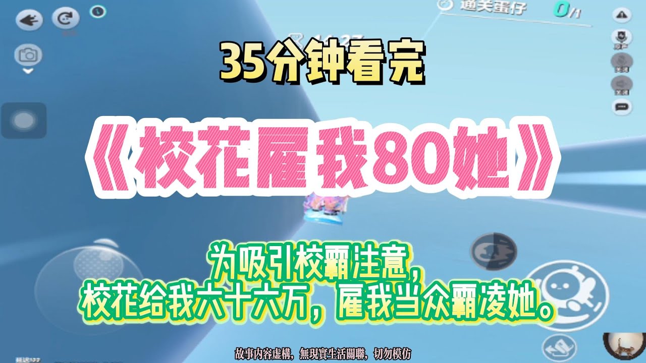 爽文：為吸引校霸注意，校花給我666,666，雇我當眾霸凌她！完結版。 #推文  #聽書  #有聲書 #小說 #一口氣看完 #爽文