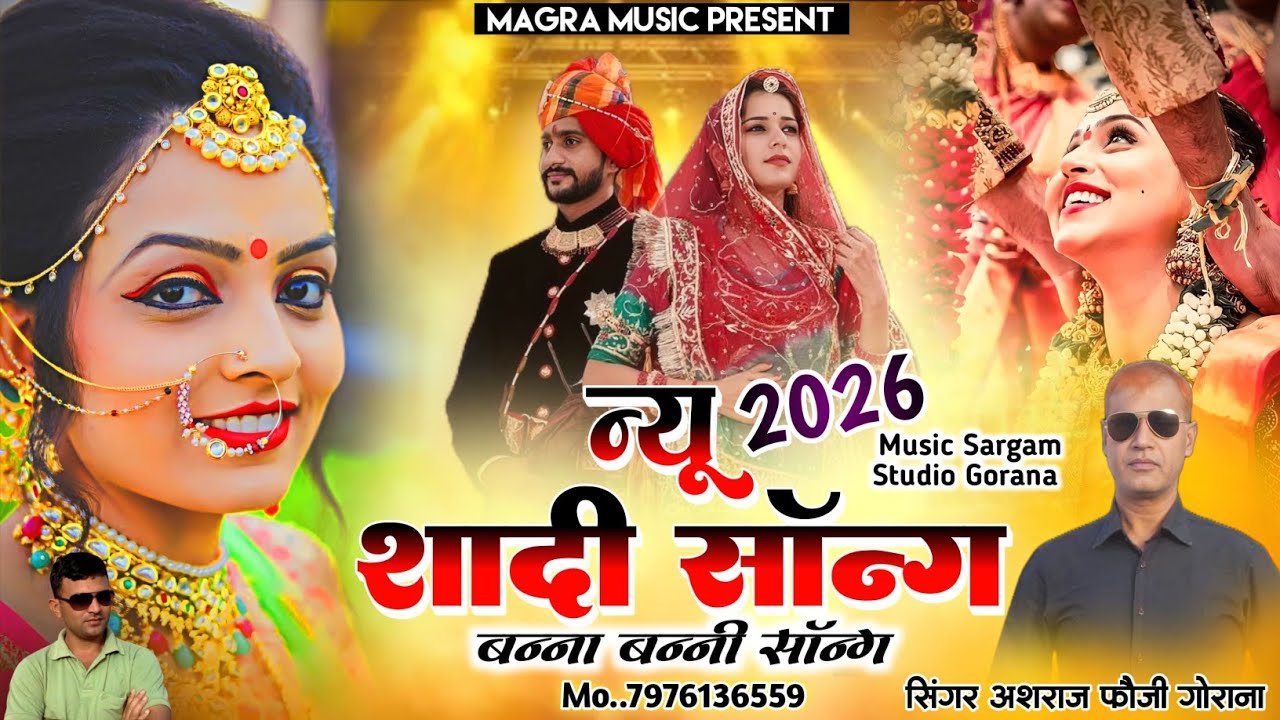 न्यू 2026 शादी सॉन्ग।। बन्ना बन्नी सांग।। कुण के भरोसे घर  छोड़ियों।। सिंगर अशराज फोजी गोराणा।।