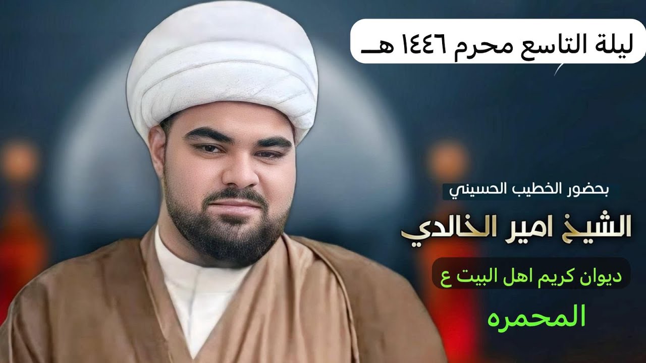 || شيخ امير الخادي ||ليلة التاسع من شهر محرم ١٤٤٦هـ  ديوان كريم اهل البيت ع