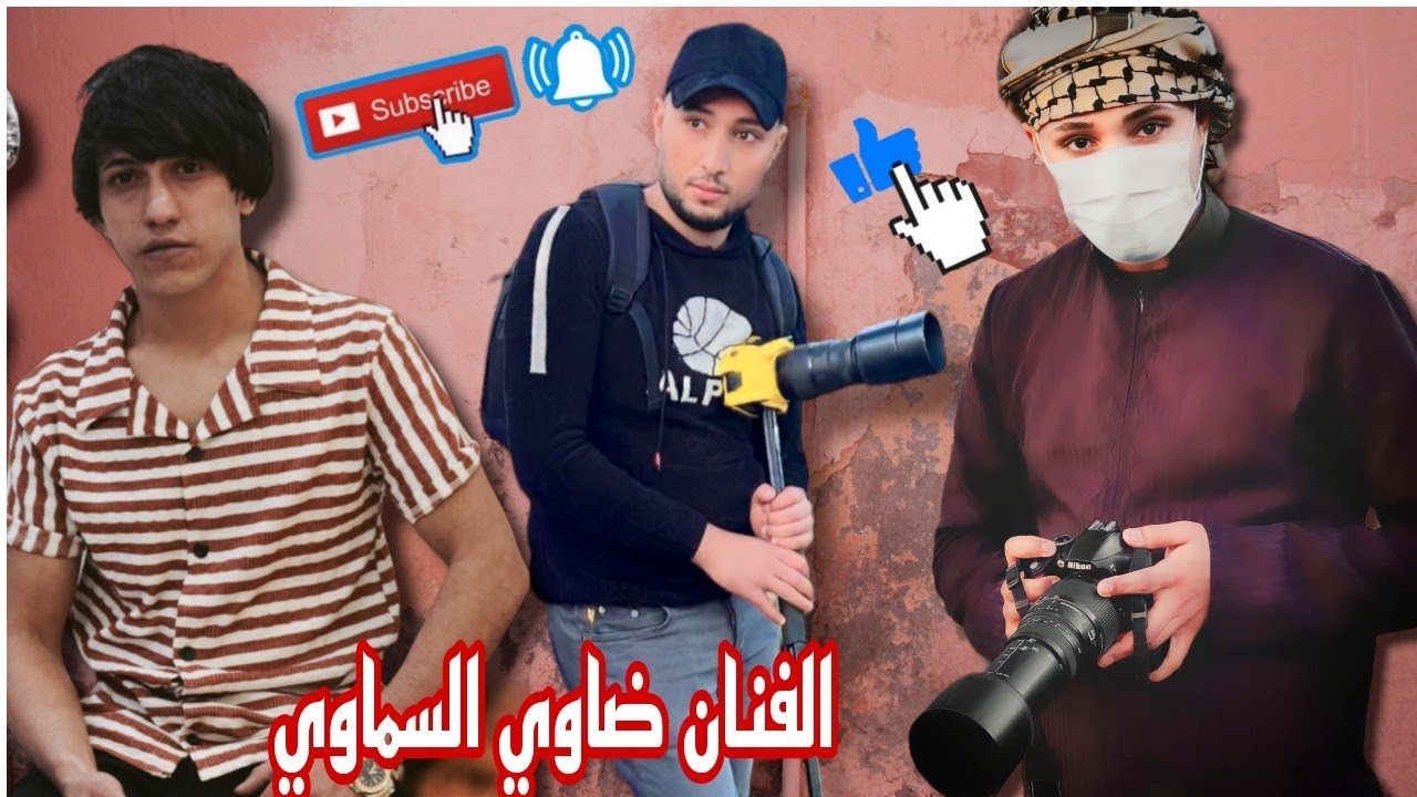 الفنان ضاوي السماوي المصور امجد السماوي 📸