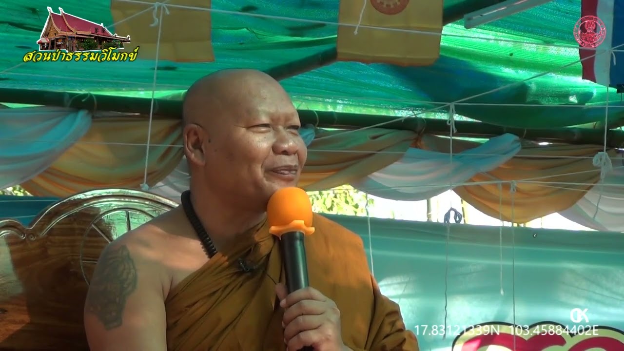 เทศนา พระอาจารย์นิกร ตปสีโล งานปริวาสกรรม สวนป่าธรรมวิโมกข์