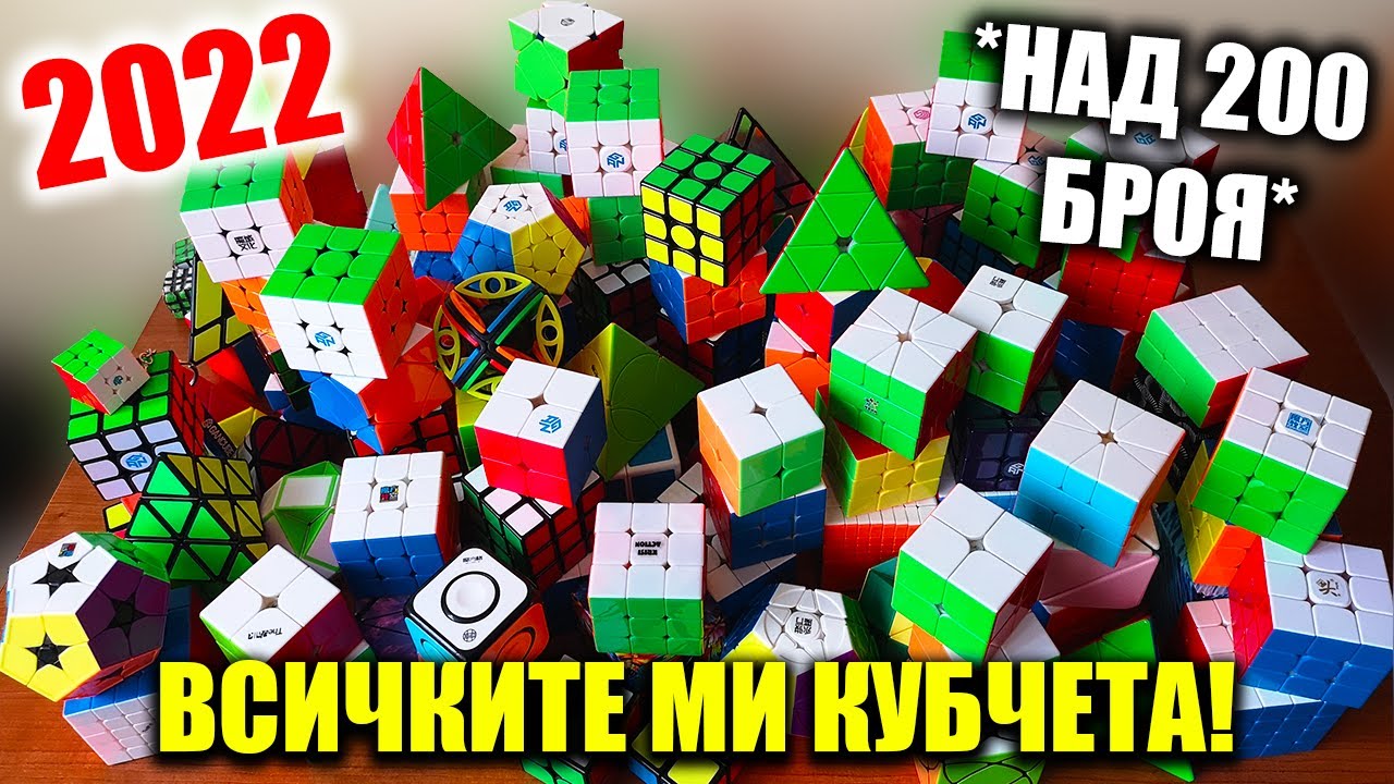 ЦЯЛАТА МИ КОЛЕКЦИЯ ОТ КУБЧЕТА! | 2022 ГОДИНА *НАД 200 БРОЯ*