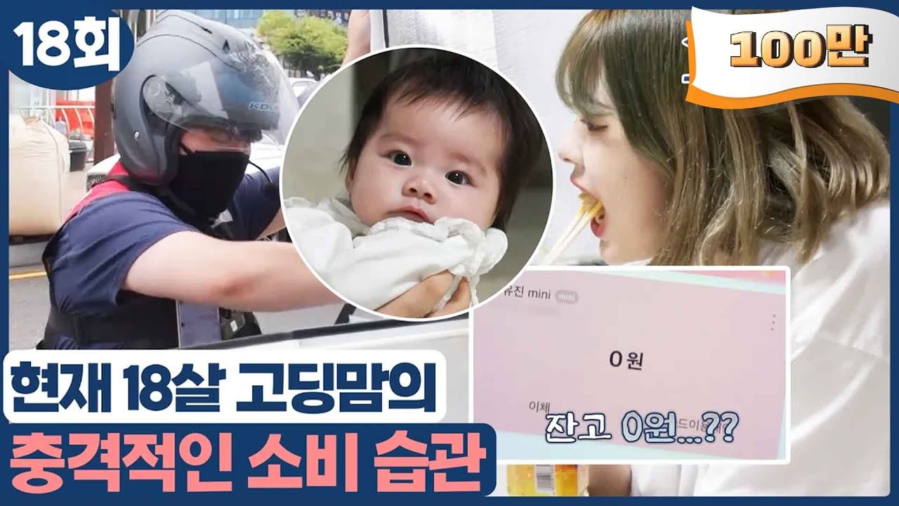 [고딩엄빠2] 충격적인 소비 습관😱 남편 수입이 입금되는 순간 바로 배달 음식 주문?!