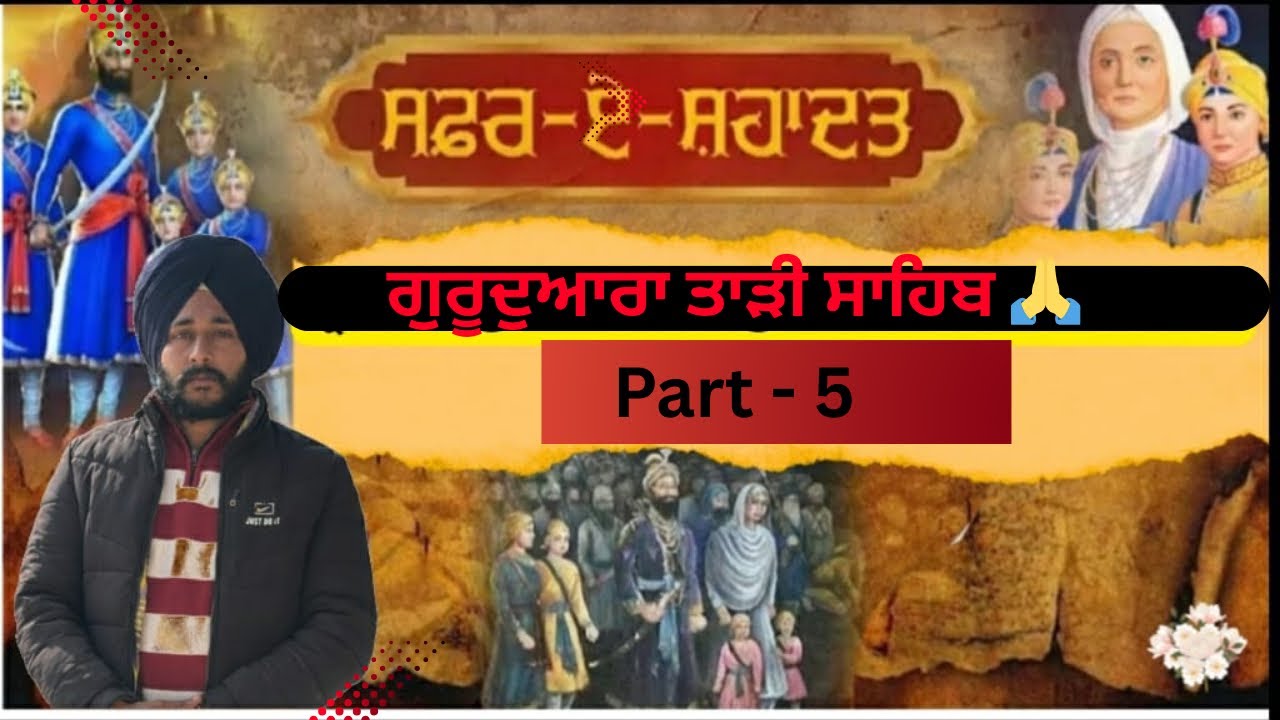 ਸਫ਼ਰ ਏ ਸ਼ਹਾਦਤ ਗੁਰੂਦੁਆਰਾ ਤਾੜੀ ਸਾਹਿਬ,ਬੀਬੀ ਹਰਸ਼ਰਨ ਕੌਰ ਜੀ ।