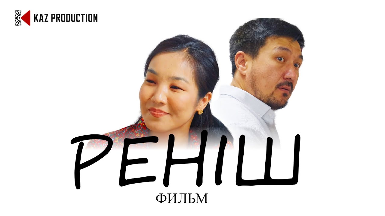 РЕНІШ / ЖАҢА ҚАЗАҚША КИНО