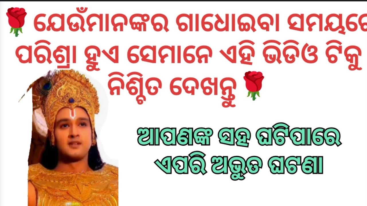 ଗାଧୋଇବା ସମୟରେ ପରିସ୍ରା ହେବାର ଚମତ୍କାର ରହସ୍ୟ/motivational speech/best line  