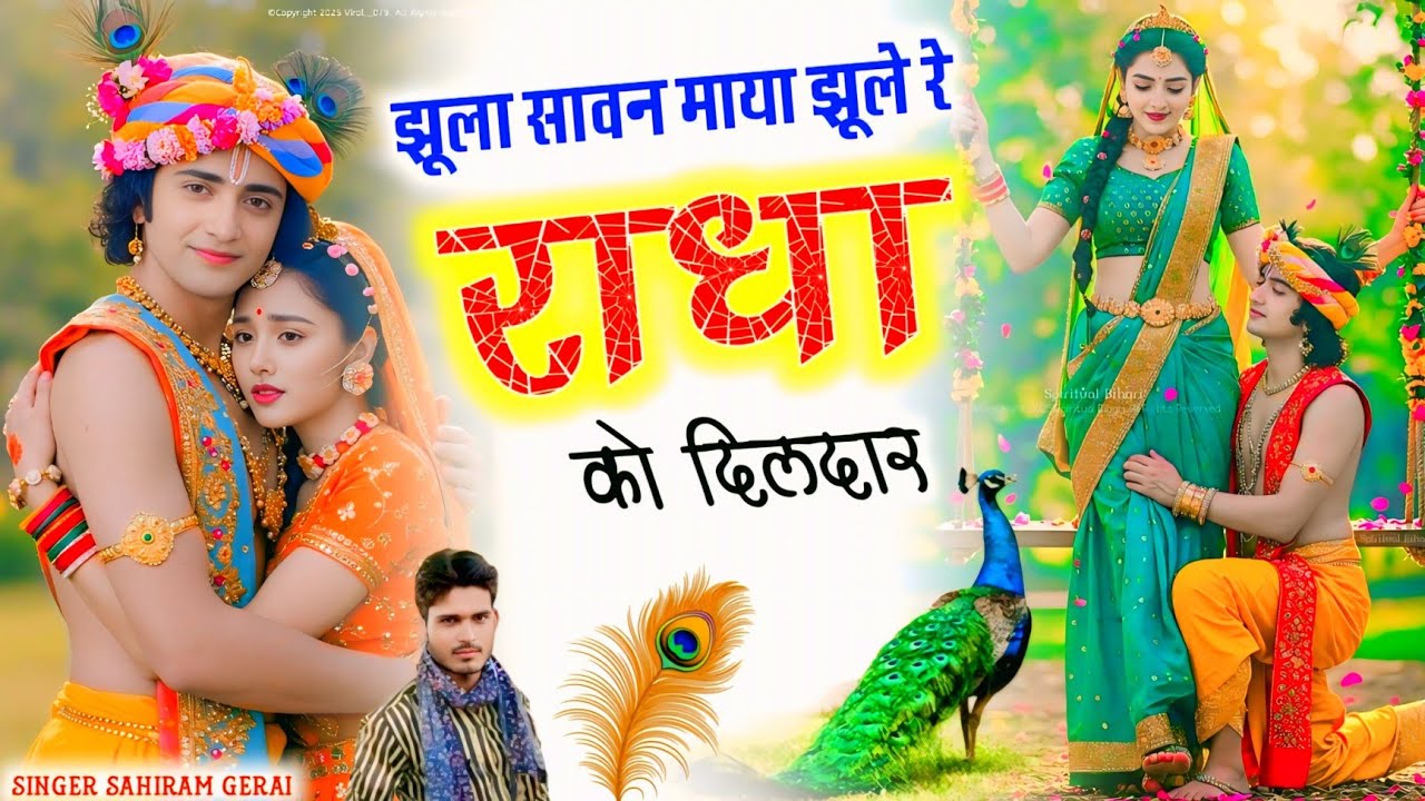 न्यू  सावन की मलाहार//झूला सावन माया झूले रे राधा को दिलदार,,,,,singer sahiram gerai. 2025 New song