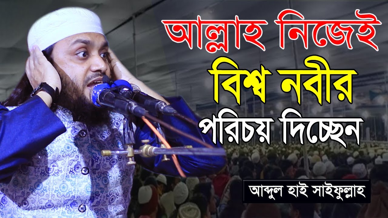 আল্লাহ নিজেই বিশ্ব নবীর পরিচয় দিচ্ছেন। abdul hai muhammad saifullah 2021 আব্দুল হাই সাইফুল্লাহ 2021