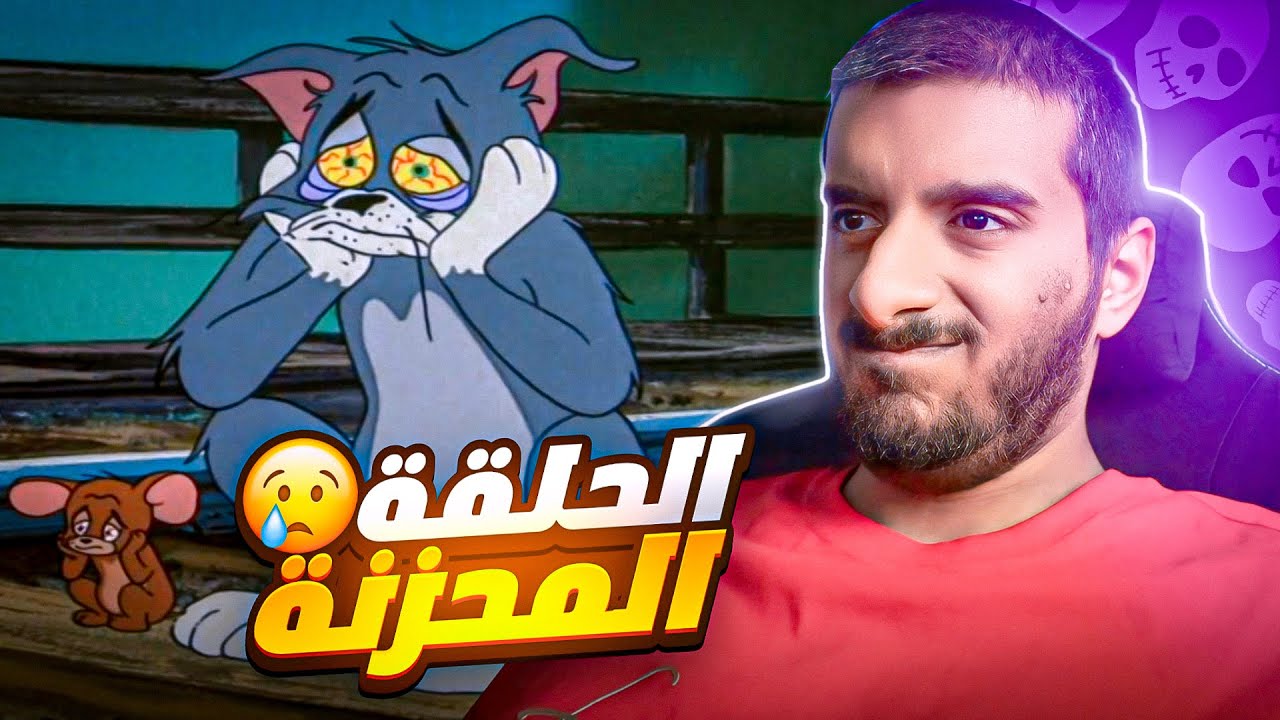 اكثر حلقة محزنة في توم وجيري 😢