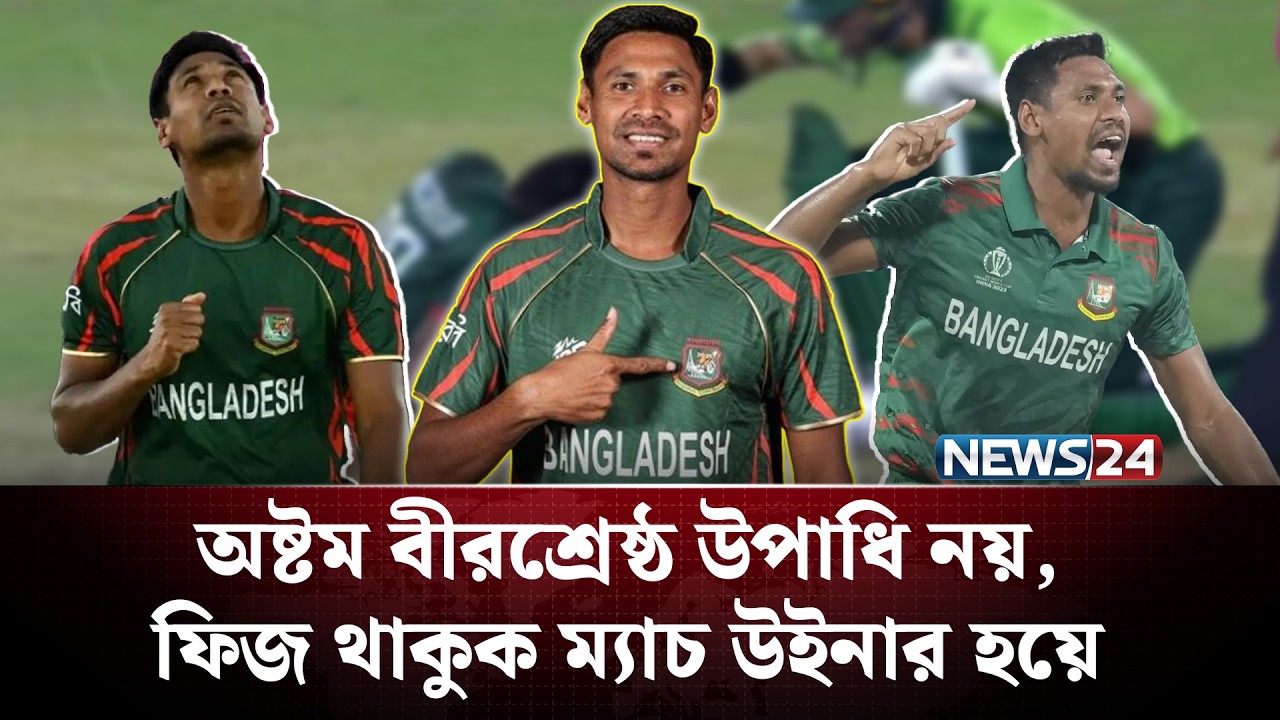 অষ্টম বীরশ্রেষ্ঠ উপাধি নয়, ফিজ থাকুক ম্যাচ উইনার হয়ে| News24 Sports