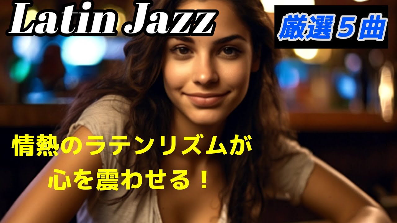 【最適BGM】ラテンジャズの魅力が爆発！
