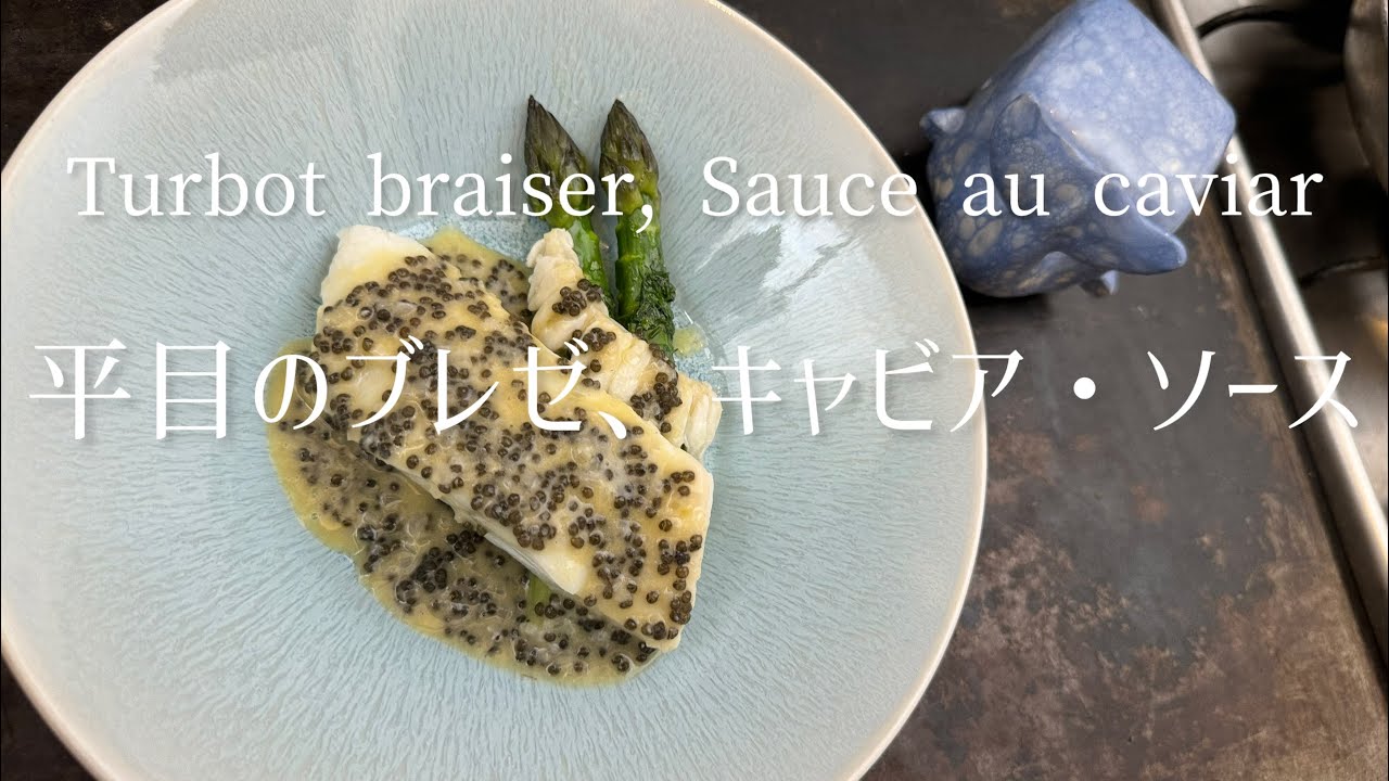 Turbot braiser, Sauce au caviar/Braised turbot, caviar sauce/平目のブレゼ、キャビア・ソース