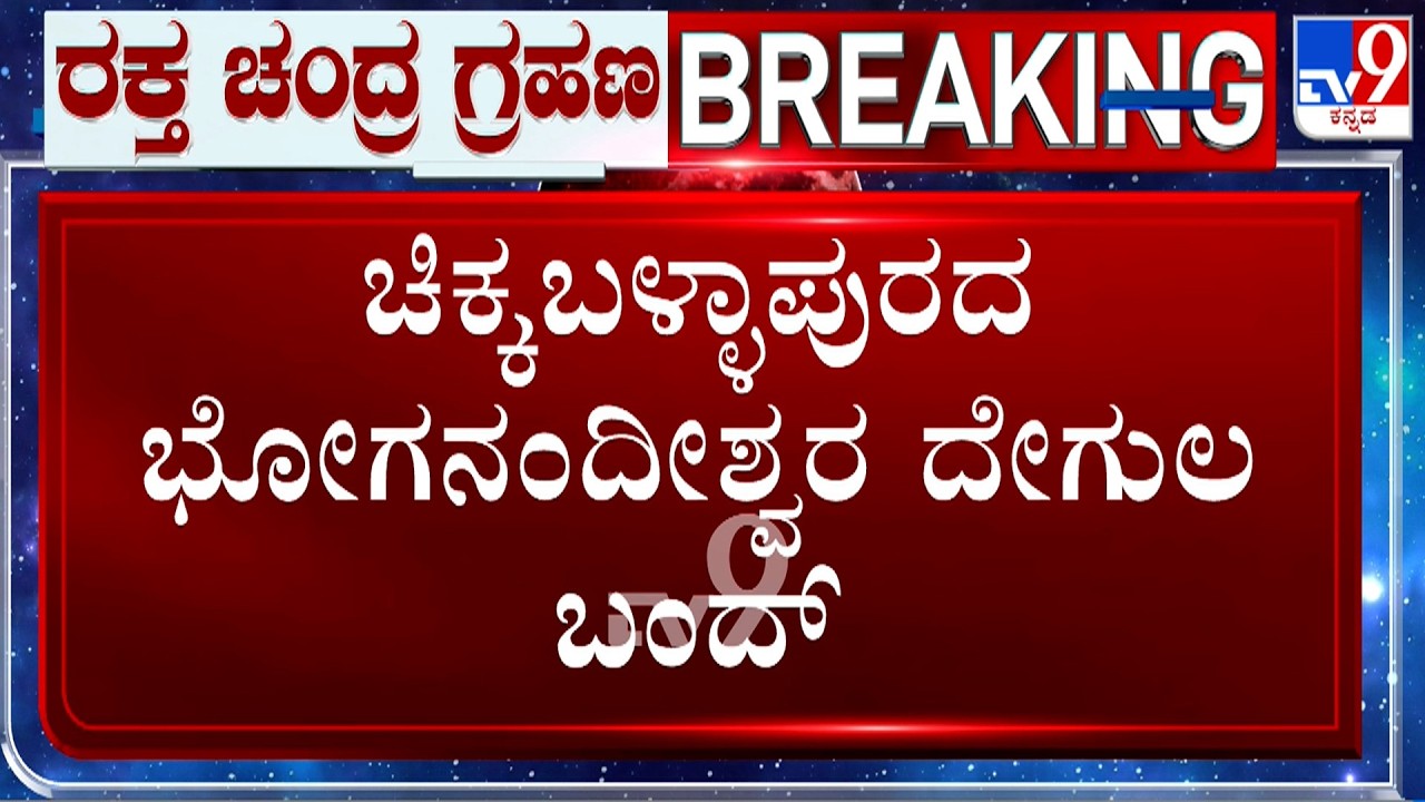 Lunar Eclipse 2026: ಚಿಕ್ಕಬಳ್ಳಾಪುರದ ಭೋಗನಂದೀಶ್ವರ ದೇಗುಲ ಬಂದ್​! TV9 Ground Report