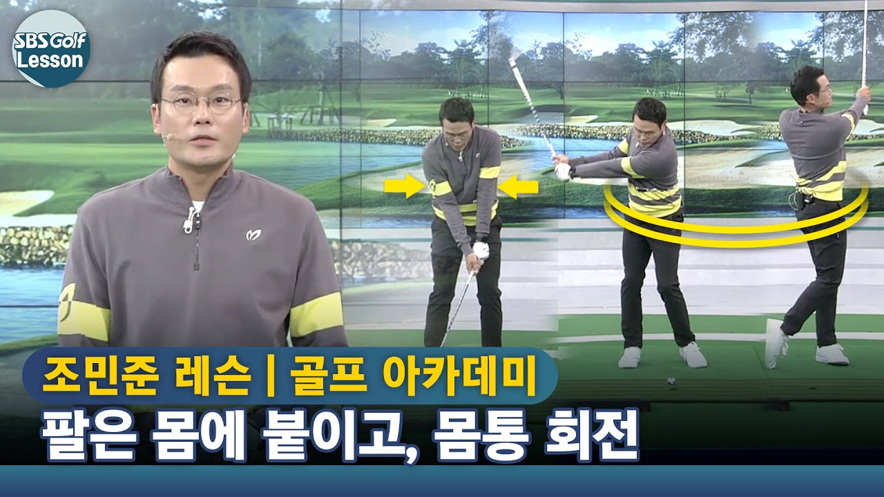 [아카데미 조민준] 요즘 핫한 '바디 스윙'→ 손 쓰지 않고, 우향우 좌향좌