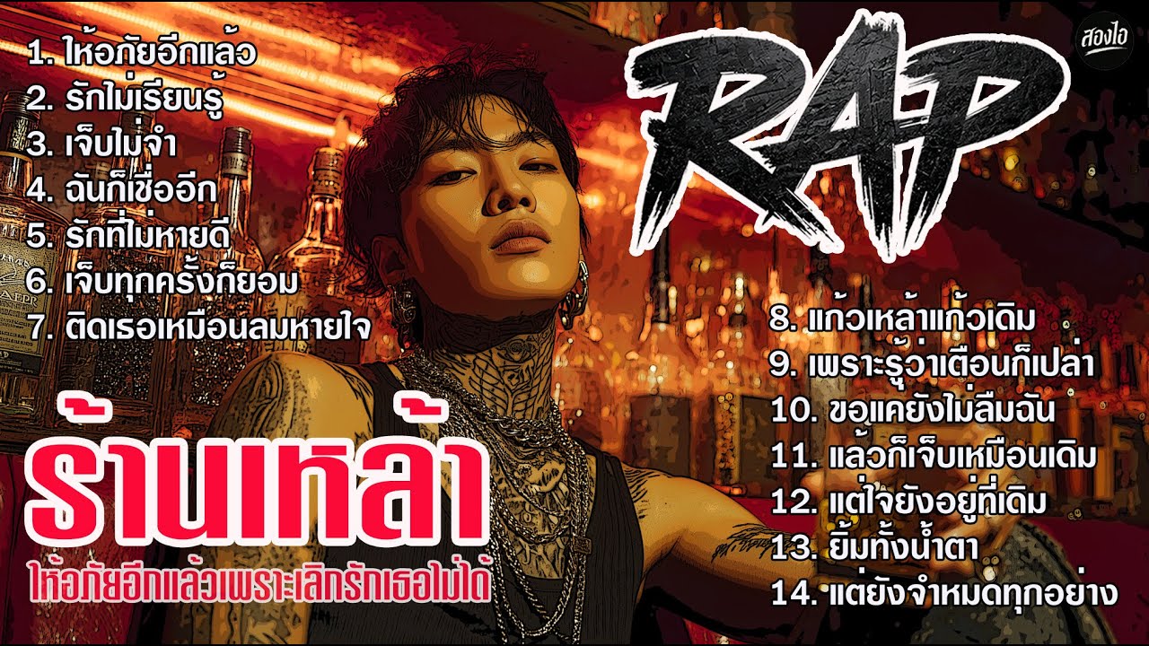 รวมเพลง Rap ร้านเหล้า 2026 | ให้อภัยอีกแล้วเพราะเลิกรักเธอไม่ได้ | ฟังยาวๆ ต่อเนื่องไม่ขาดอารมณ์