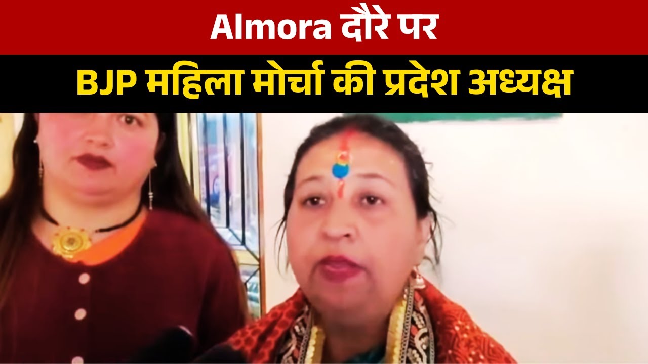 Almora दौरे पर BJP महिला मोर्चा की प्रदेश अध्यक्ष | HNN 24x7