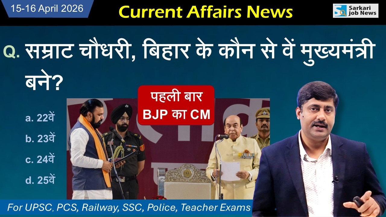 15 & 16 April 2026 Current Affairs by Sanmay Prakash | Daily Current Affairs | Sarkari Job News