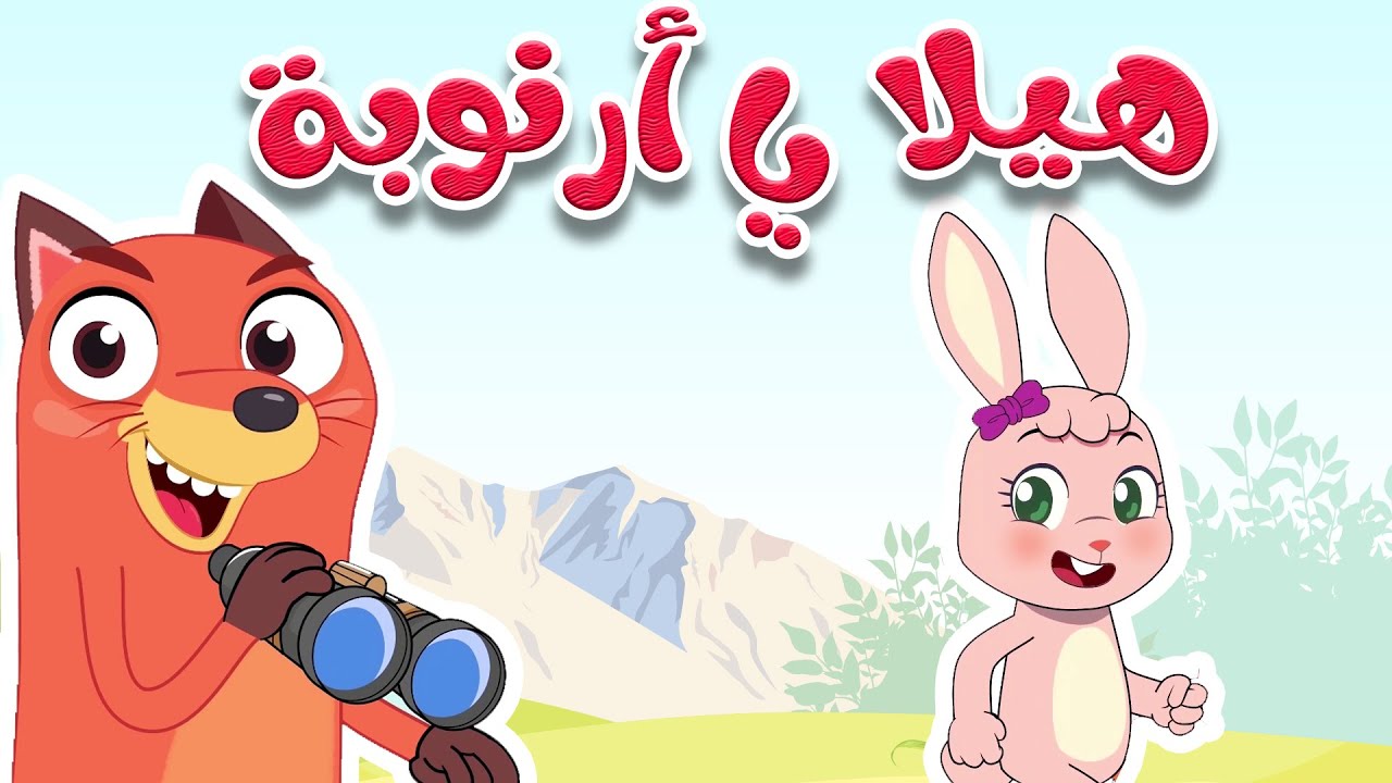 هيلا يا أرنوبة - أجمل أغاني الأطفال | قناة أسرتنا