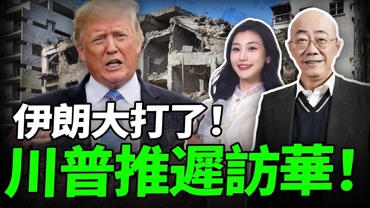 2026.03.17 伊朗大打了！川普推遲訪華！竟求中國收爛攤！愛來不來？中國態度很明確！【亮哥專訪｜郭正亮】三妹说亮话 @BNESummer @Guovision-TV