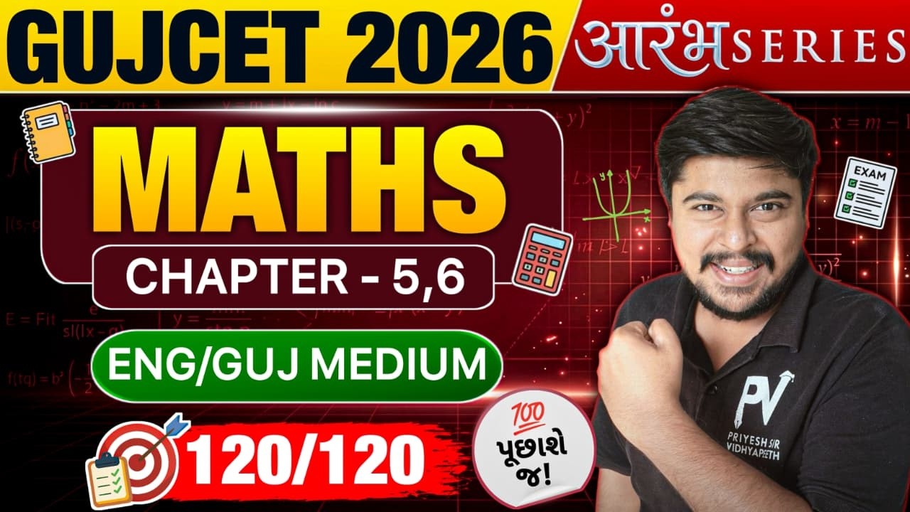 GUJCET 2026 ✅ MATHS || CH 5/6 MCQ || ENG/GUJ MEDIUM || GSEB/CBSE || TARGET 120/120 😱 SACHINSIR 🔥