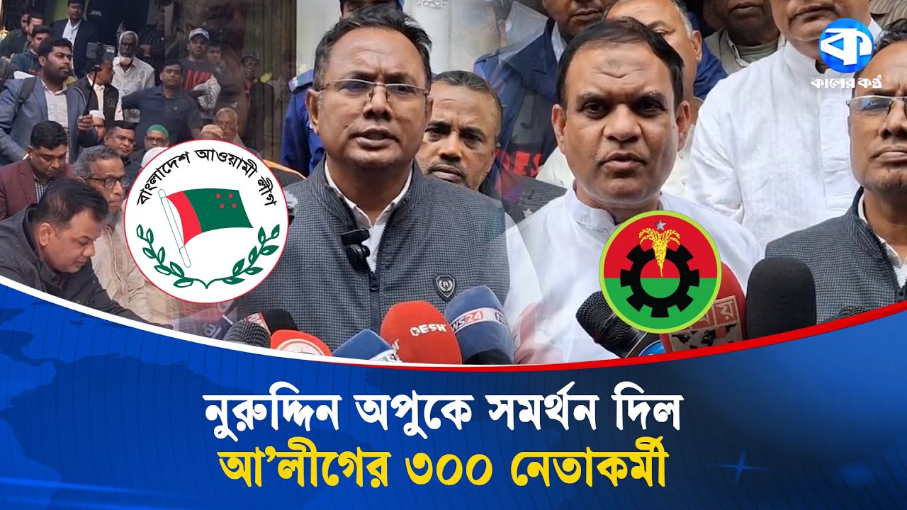 নুরুদ্দিন অপুকে সমর্থন দিল আ.লীগের ৩০০ নেতাকর্মী | Awami League Support | BNP | Kaler Kantho