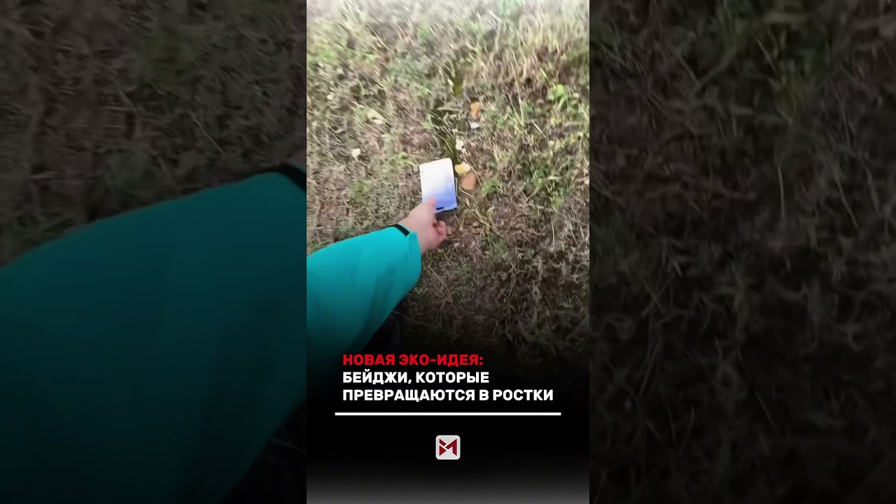 В Китае используют экологичные бейджи, внутри которых спрятаны семена растений.#Китай #GreenTech