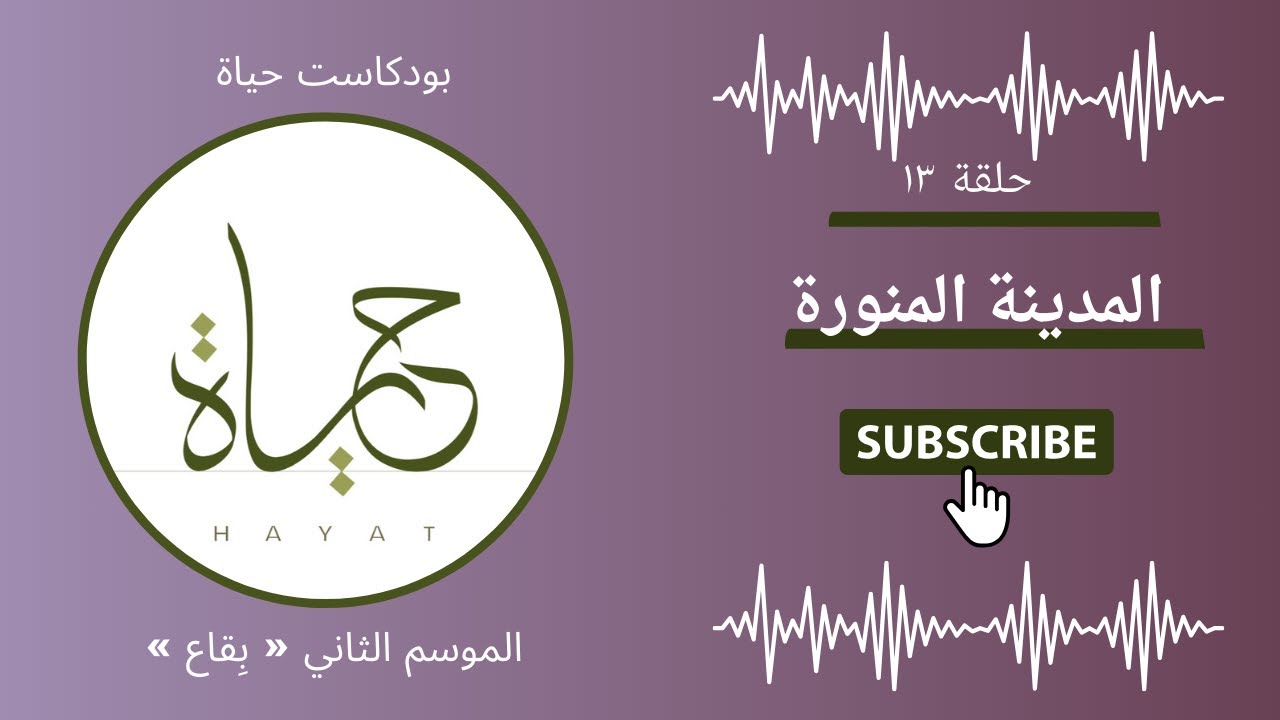 بودكاست حياة 2 - حلقة 13- المدينة المنورة