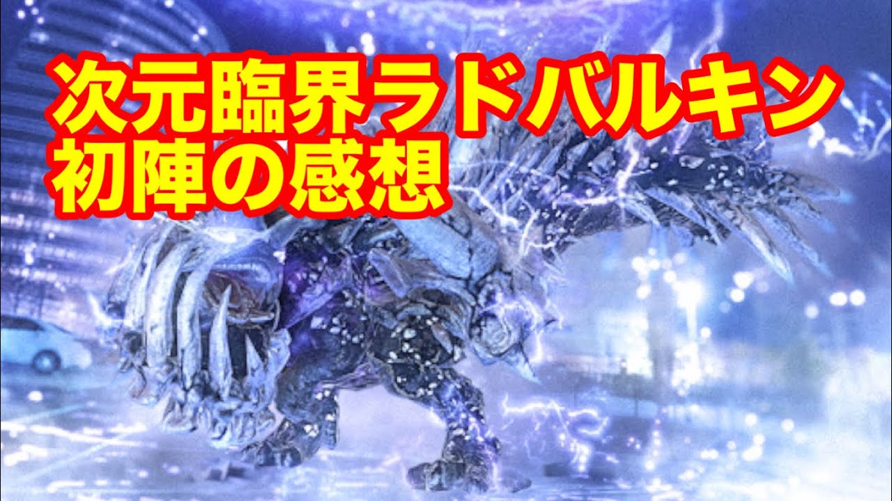 【モンハンnow】次元臨界ラドバルキン出現！！