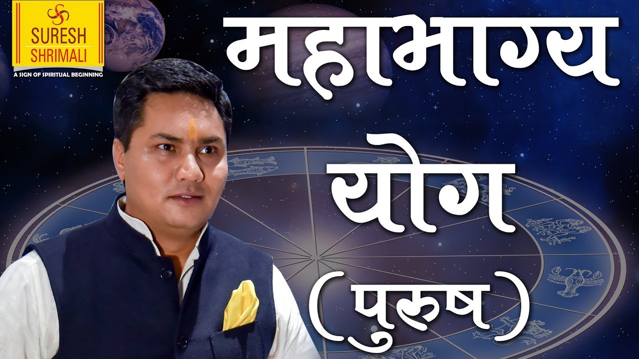 पुरुषों को धनवान बनाता है कुंडली में महाभाग्य योग || धनलक्ष्मी योग in Astrolodgy. Suresh Shrimali