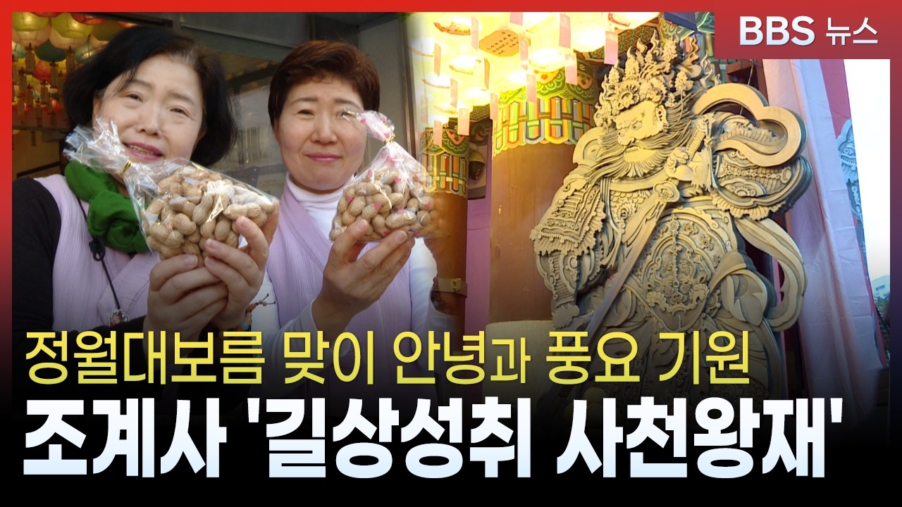 조계사, 정월대보름 맞아 '길상성취 사천왕재'...