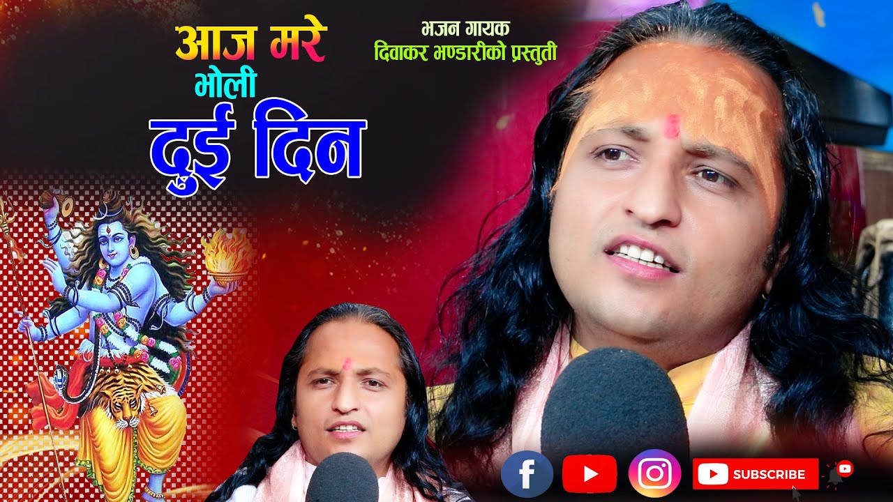 आज मोरे भोलि दुई दिन (Aaja more voli dui din) ,  Diwakar Bhandari latest bhajan