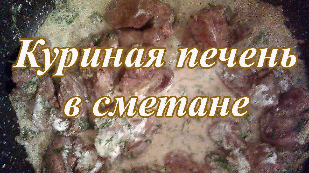 Куриная печень тушеная в сметане  Вкусный и быстрый в приготовлении рецепт