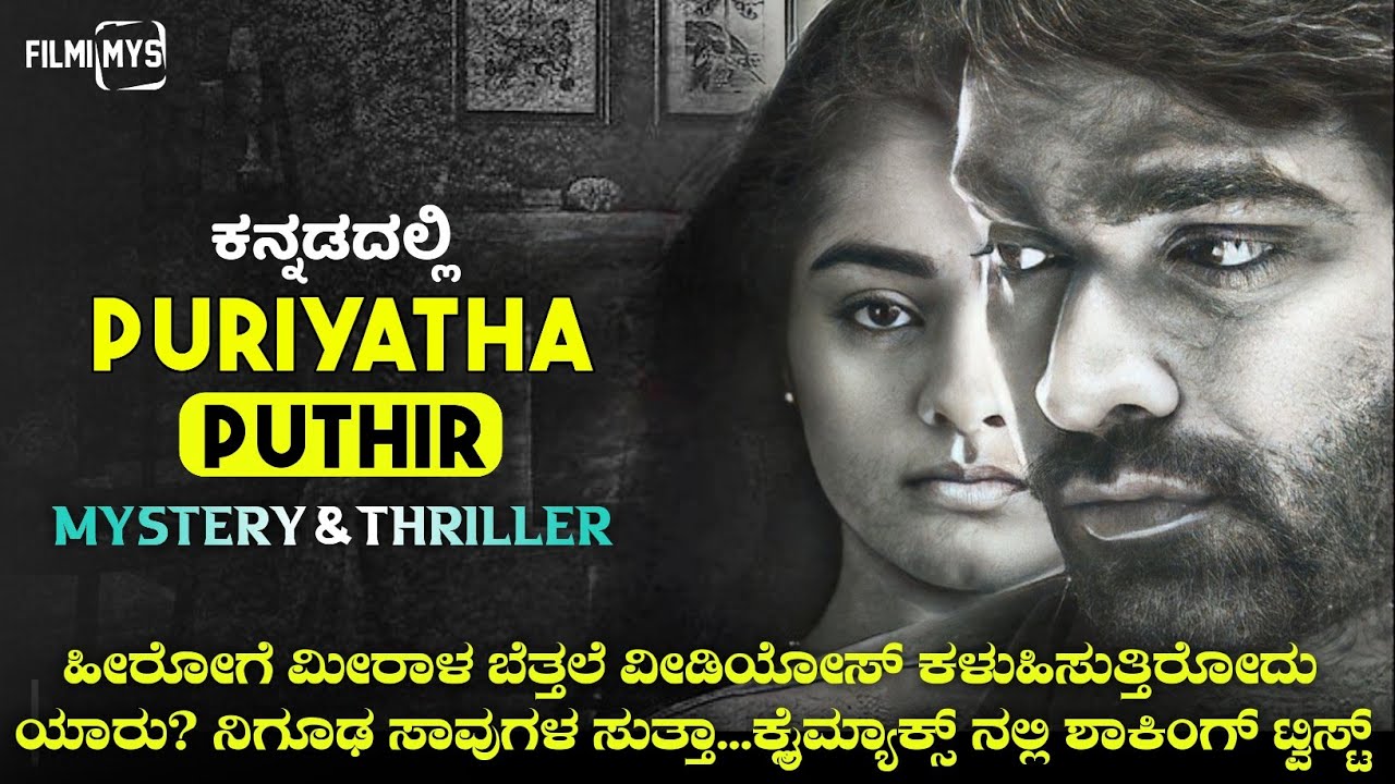 Puriyatha Puthir (2017) Mystery & Thriller Movie Explained In Kannada | Filmi MYS