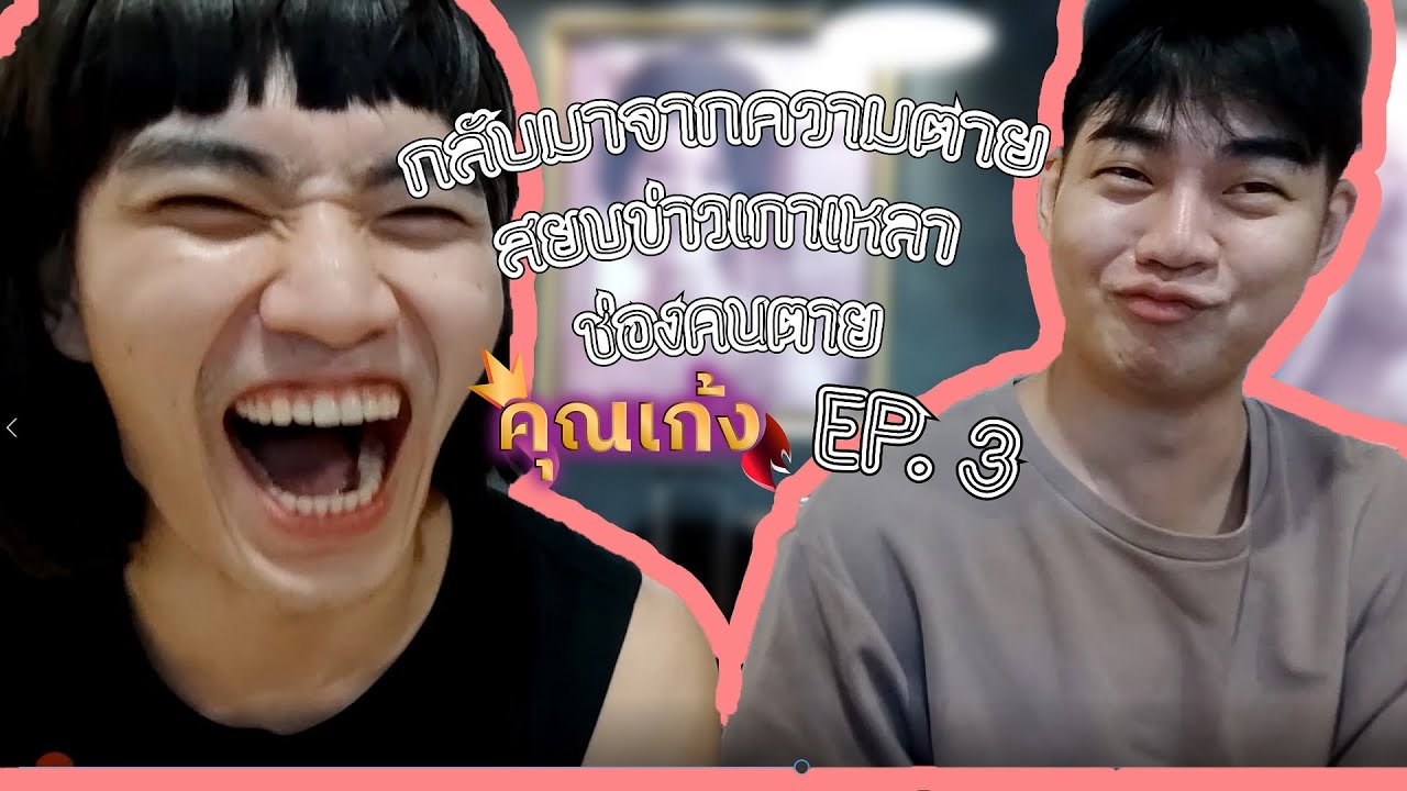 คุณเก้ง (โอ - อาเธอร์) EP 3: การกลับมาของคุณเก้ง