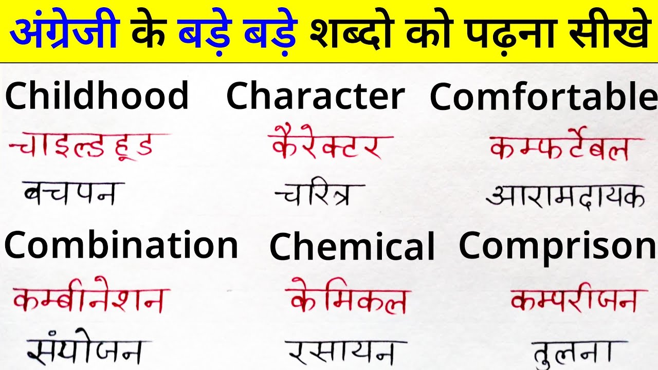 अंग्रेजी के बड़े बड़े शब्द पढ़ना सीखे | English padhna kaise sikhe | How to read english