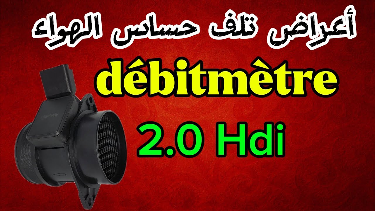 كل شيئ عن حساء الهواء débitmètre للمحرك 2.0 hdi