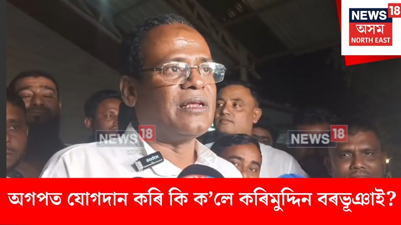 Karimuddin Join AGP। অগপত যোগদান কৰি কি ক’লে কৰিমুদ্দিন বৰভূঞাই?। N18V