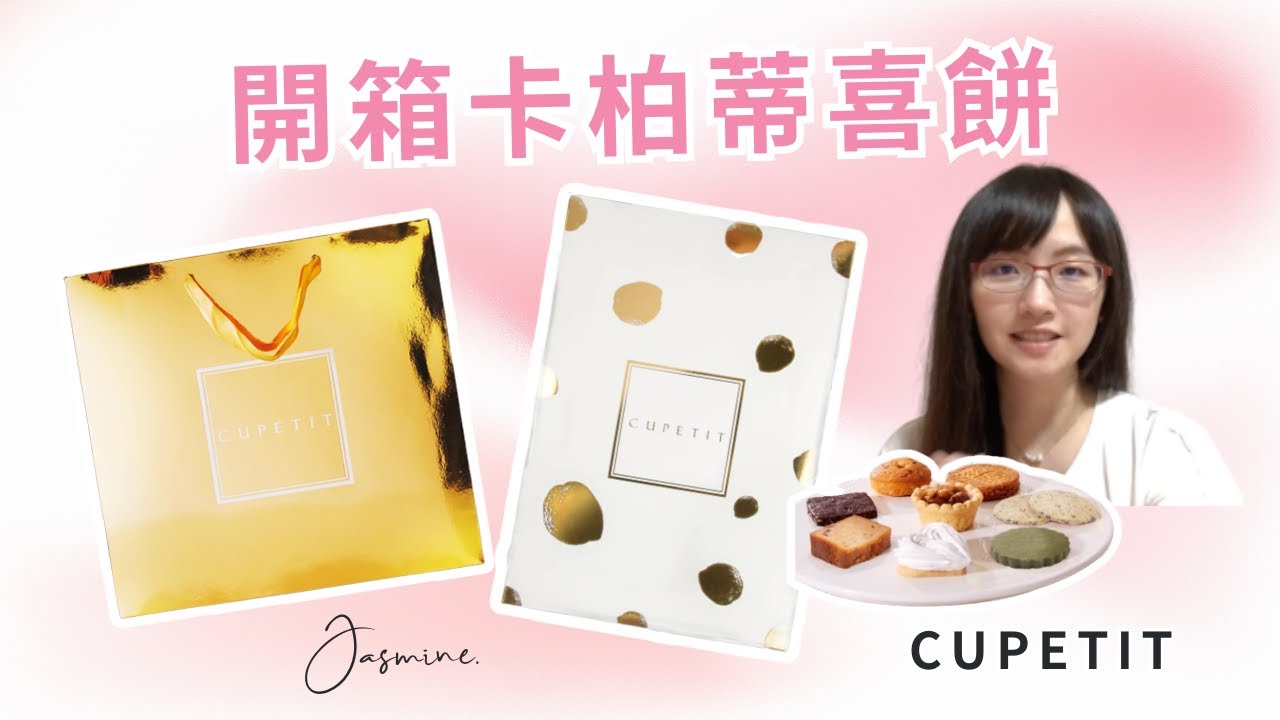 開箱卡柏蒂喜餅CUPETIT | 現場試吃流程心得分享 | 推薦嗎？【愛與富足日記】#36