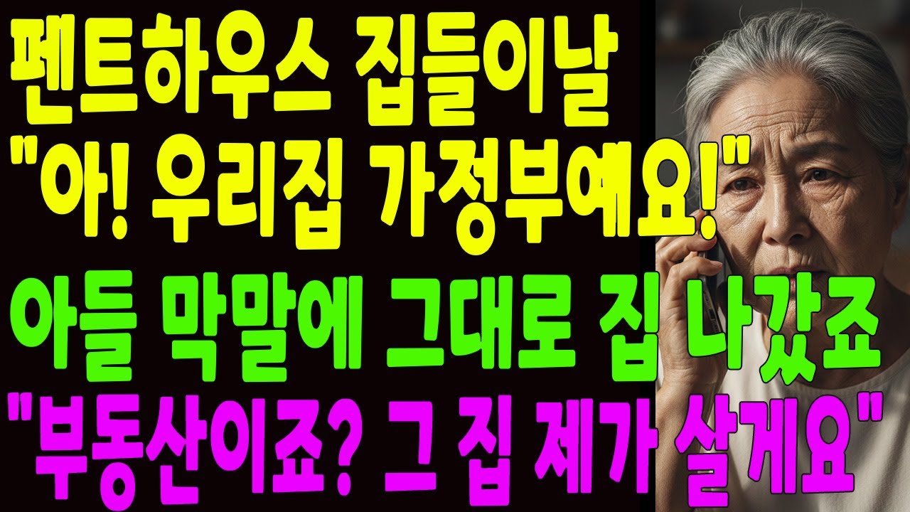아들의 펜트하우스 집들이날, “아! 우리집 가정부예요!” 라고 나를 조롱한 아들, 전화 한통으로 그 집에서 내쫓고 알그지로 만들었죠